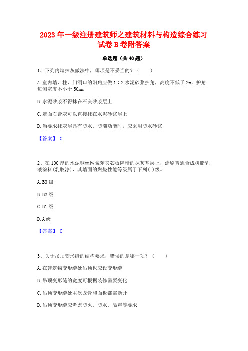 2023年一级注册建筑师之建筑材料与构造综合练习试卷B卷附答案