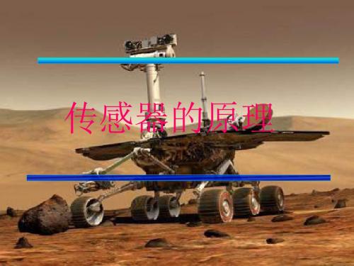 高一物理传感器的原理