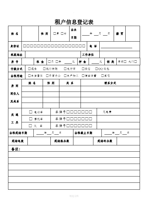 租户信息登记表