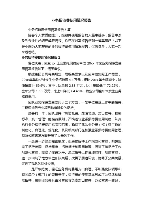 业务招待费使用情况报告