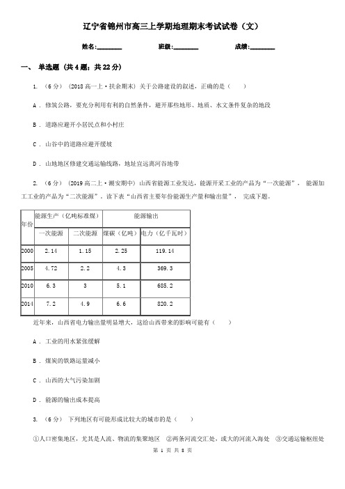 辽宁省锦州市高三上学期地理期末考试试卷(文)