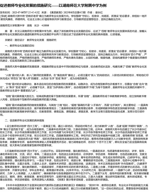 促进教师专业化发展的措施研究——以湖南师范大学附属中学为例