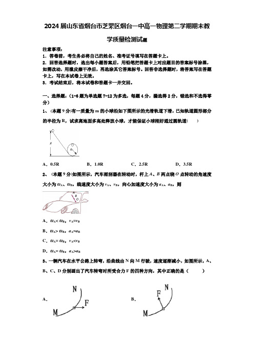 2024届山东省烟台市芝罘区烟台一中高一物理第二学期期末教学质量检测试题含解析