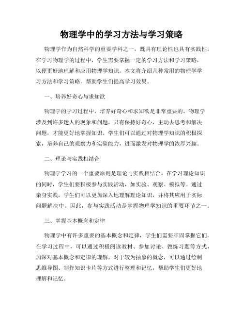 物理学中的学习方法与学习策略