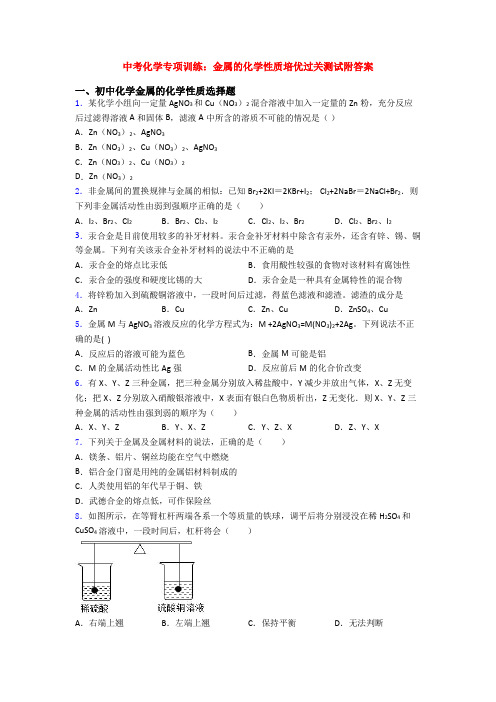 中考化学专项训练：金属的化学性质培优过关测试附答案