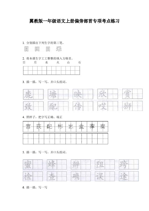 翼教版一年级语文上册偏旁部首专项考点练习