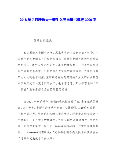 2018年7月精选大一新生入党申请书模板3000字
