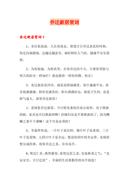 【word版】乔迁新居贺词