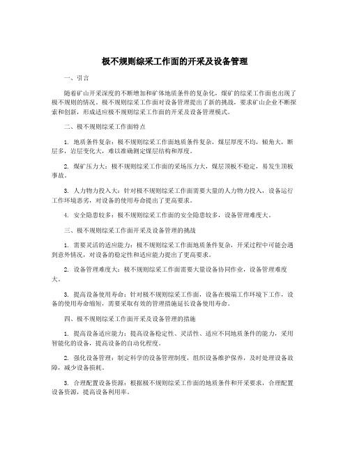 极不规则综采工作面的开采及设备管理