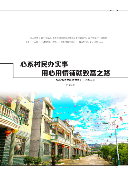 心系村民办实事用心用情铺就致富之路——记修水县黄溪村党总支书记徐万年