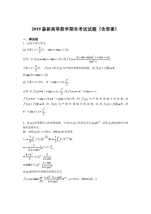 2019最新高等数学(上册)期末考试试题(含答案)OK