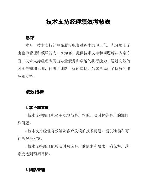 技术支持经理绩效考核表