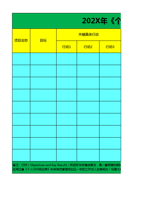 个人OKR规划表excel模板(推荐)