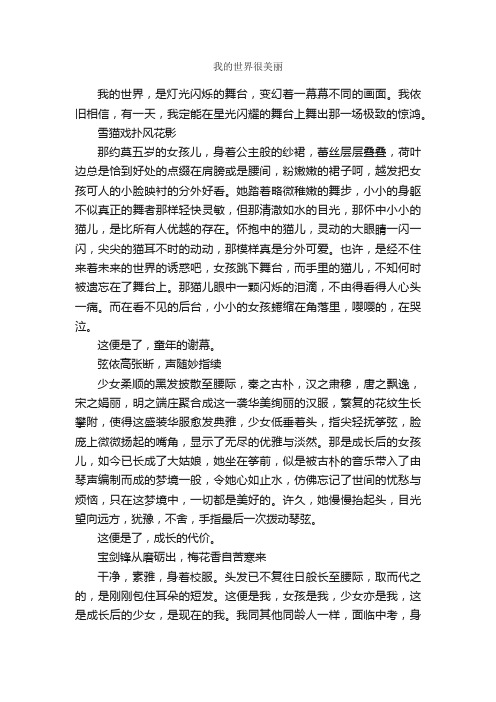 我的世界很美丽_作文800字_初三抒情作文_