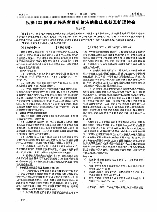 我院100例患者静脉留置针输液的临床现状及护理体会