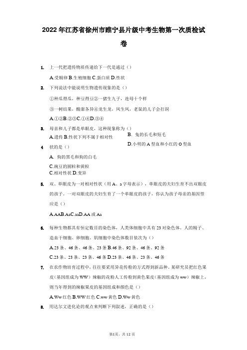 2022年江苏省徐州市睢宁县片级中考生物第一次质检试卷(附答案详解)