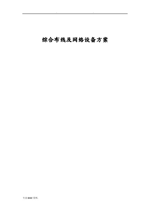 公司办公楼综合布线与网络设备方案