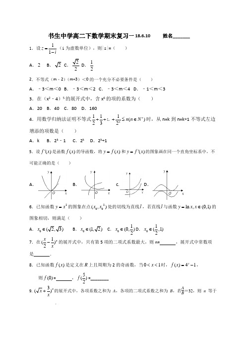 浙江省台州市书生中学2017-2018学年高二下学期数学期末复习一(无答案)