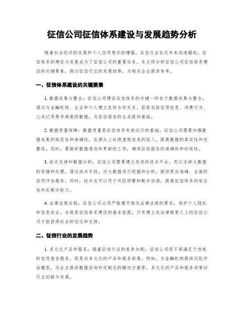 征信公司征信体系建设与发展趋势分析