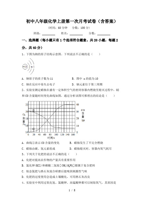 初中八年级化学上册第一次月考试卷(含答案)