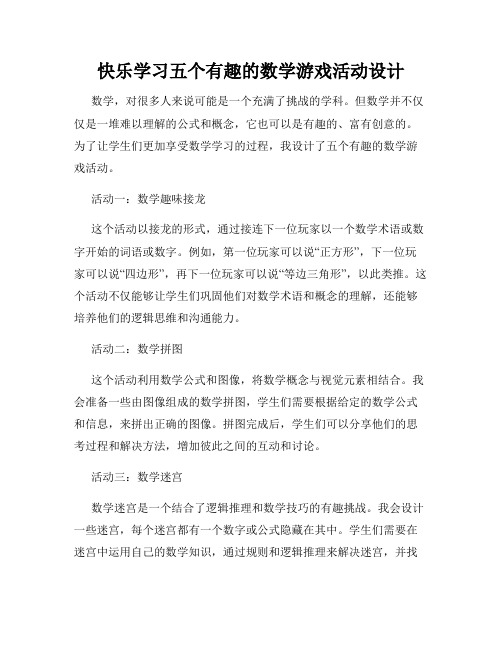 快乐学习五个有趣的数学游戏活动设计