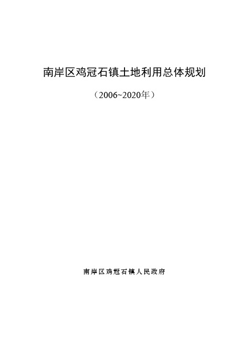 南岸区鸡冠石镇土地利用总体规划