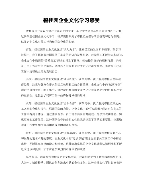 碧桂园企业文化学习感受