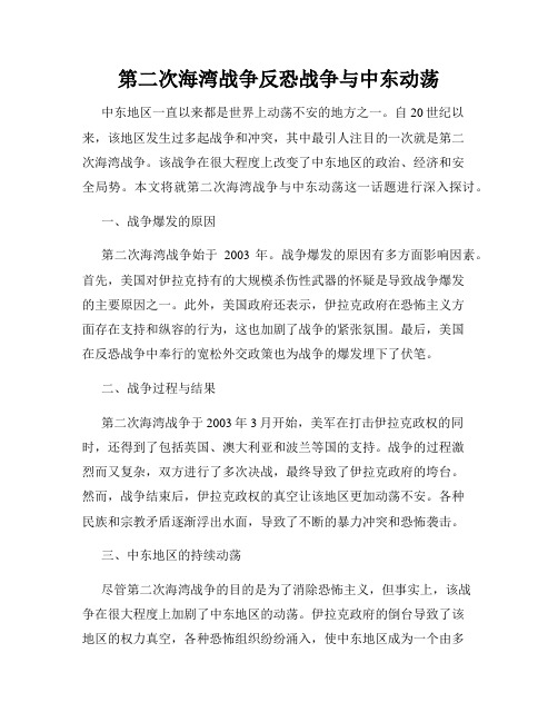 第二次海湾战争反恐战争与中东动荡