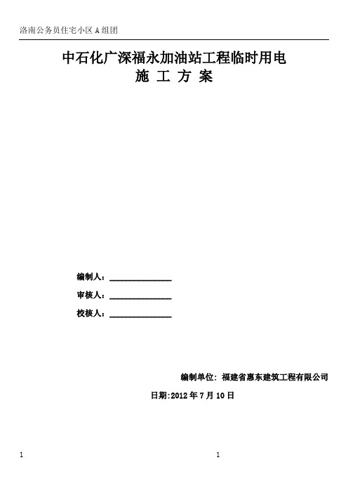 福永加油站施工现场临时用电施工方案