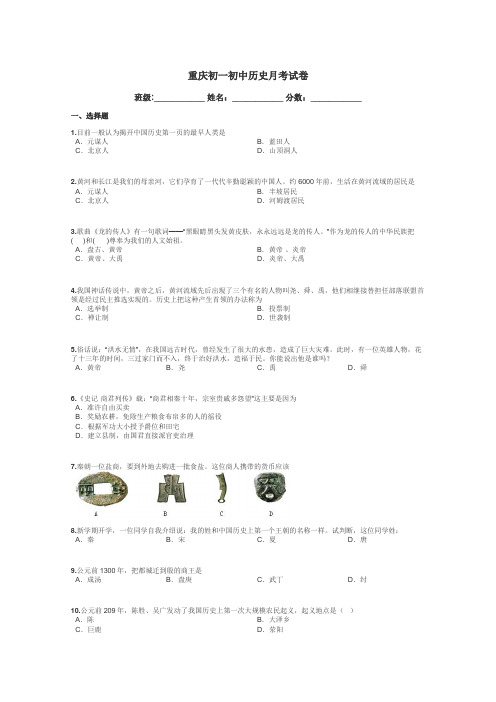 重庆初一初中历史月考试卷带答案解析
