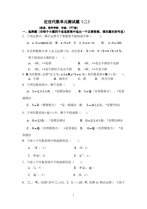 软件学院离散数学单元测试题半群与群答案