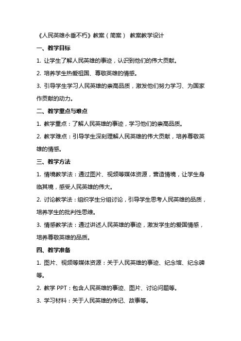 《人民英雄永垂不朽》教案(简案) 教案教学设计