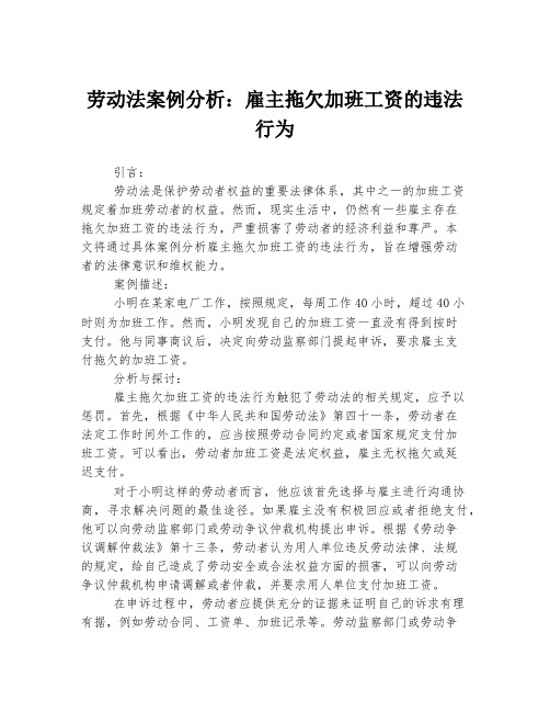 劳动法案例分析：雇主拖欠加班工资的违法行为