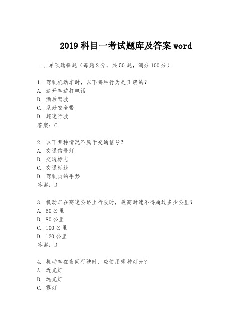 2019科目一考试题库及答案word