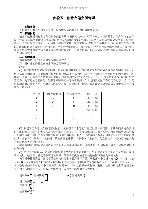 操作系统实验6_磁盘存储空间管理