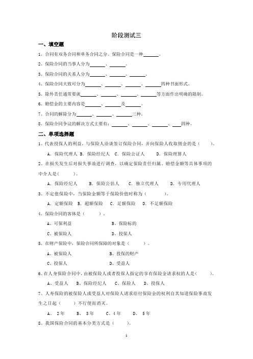 西财《保险学概论》教学资料包 教学检测 阶段测试三