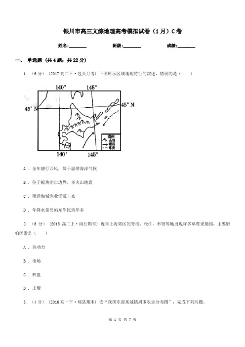 银川市高三文综地理高考模拟试卷(1月)C卷