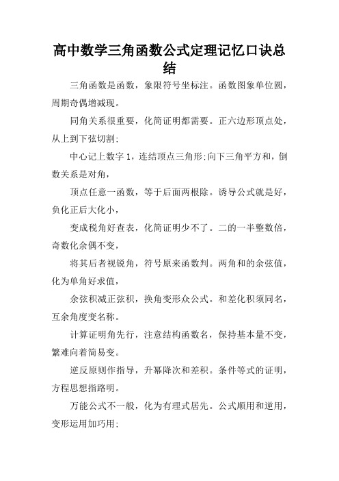 高中数学三角函数公式定理记忆口诀总结