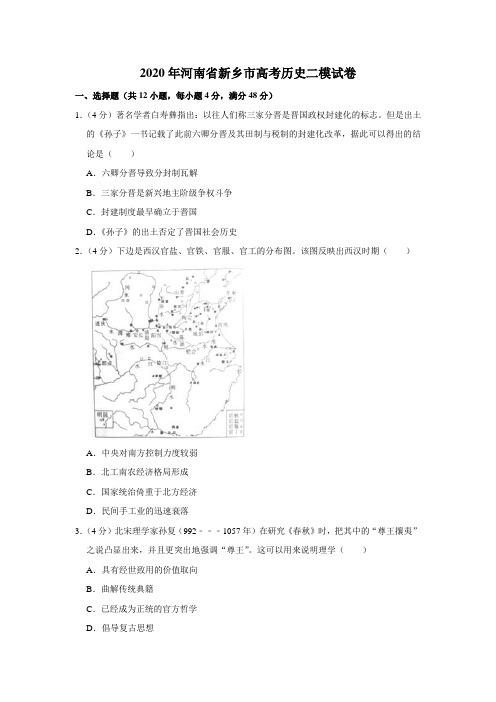 2020年河南省新乡市高考历史二模试卷(解析版)