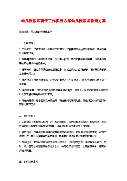 幼儿园教师聘任工作实施方案幼儿园教师教研方案