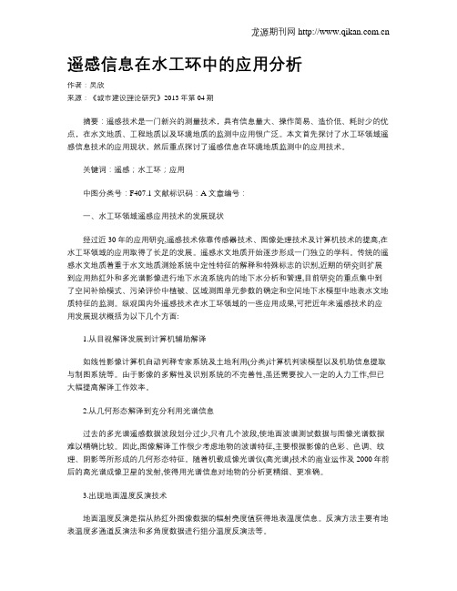 遥感信息在水工环中的应用分析