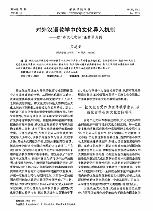 对外汉语教学中的文化导入机制——以“跨文化交际”课教学为例