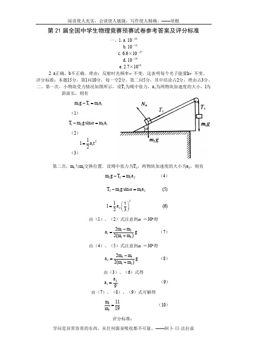 2004年第21届全国中学生物理竞赛预赛试题答案(含评分标准)