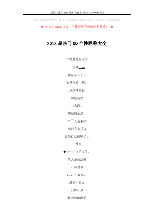 【精品文档】201X最热门QQ个性昵称大全-word范文 (4页)