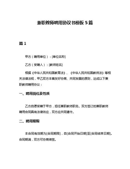 兼职教师聘用协议书模板5篇