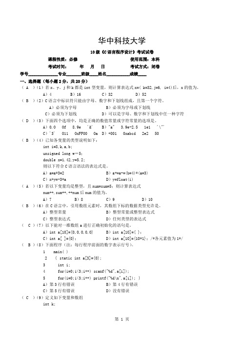 华中科技大学级C语言程序设计考试经典试卷复习资料