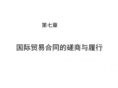 国际贸易理论与实务第七章 国际贸易合同的磋商与履行