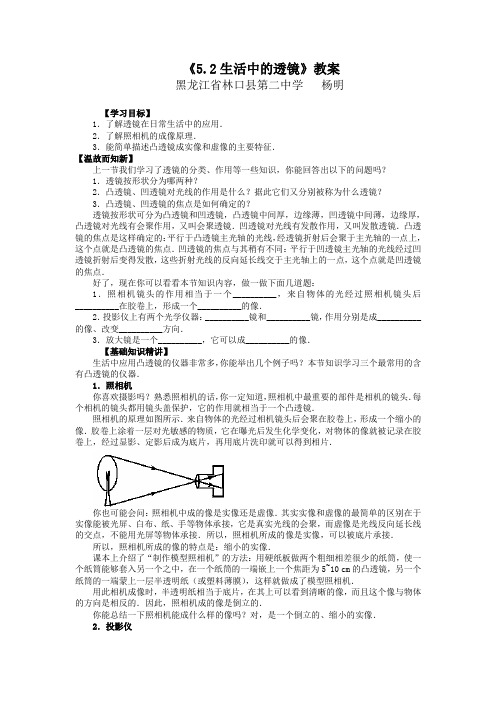 《5.2生活中的透镜》教案