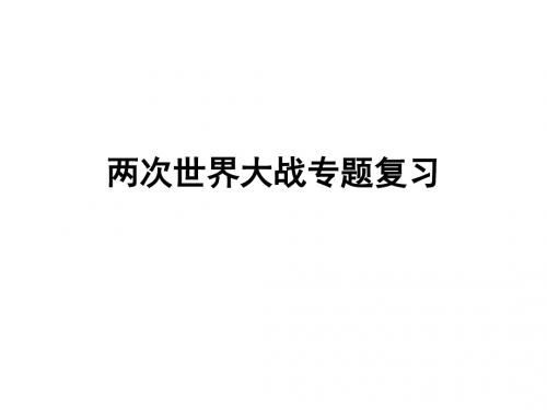 (201907)九年级历史两次世界大战专题复习