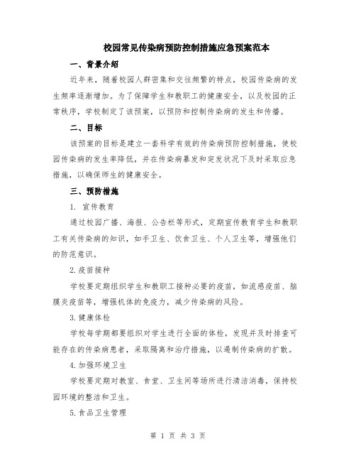 校园常见传染病预防控制措施应急预案范本